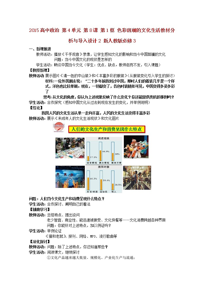 高中政治 第4单元 第8课 第1框 色彩斑斓的文化生活教材分析与导入设计2 新人教版必修3第1页