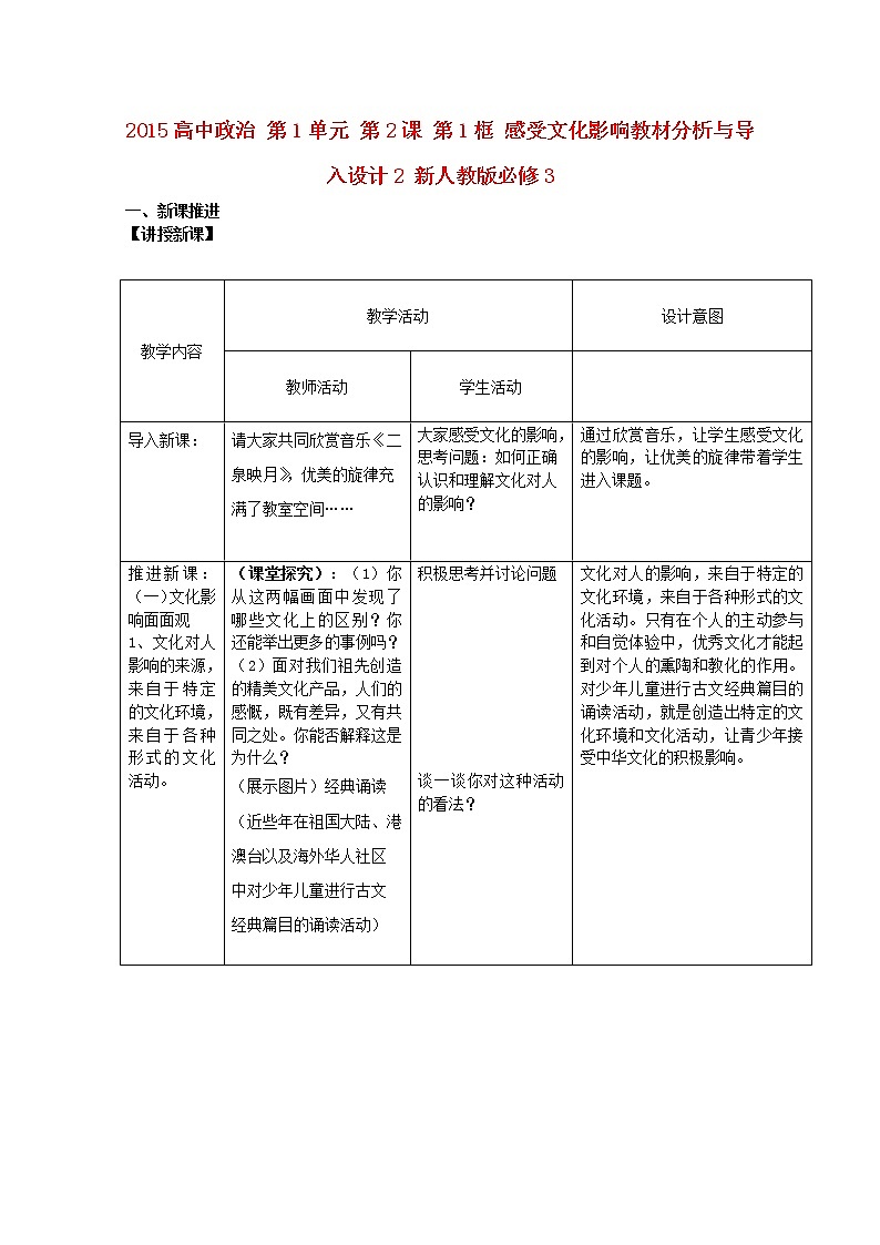 高中政治 第1单元 第2课 第1框 感受文化影响教材分析与导入设计2 新人教版必修3 教案01