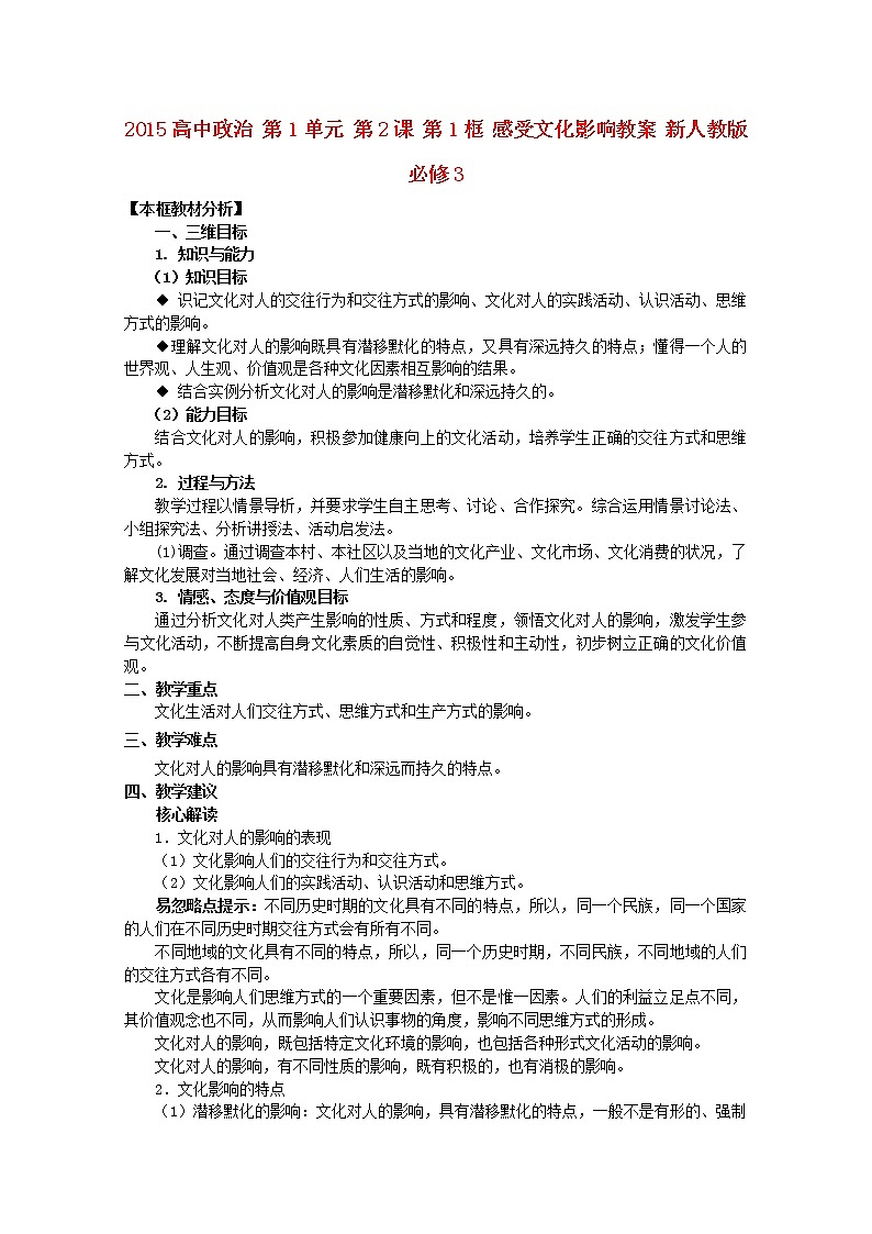 高中政治 第1单元 第2课 第1框 感受文化影响教案 新人教版必修301