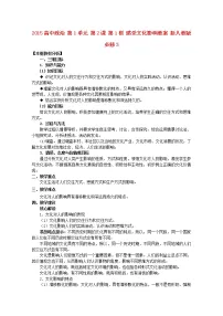 人教版 (新课标)必修3 文化生活1 感受文化影响教案设计