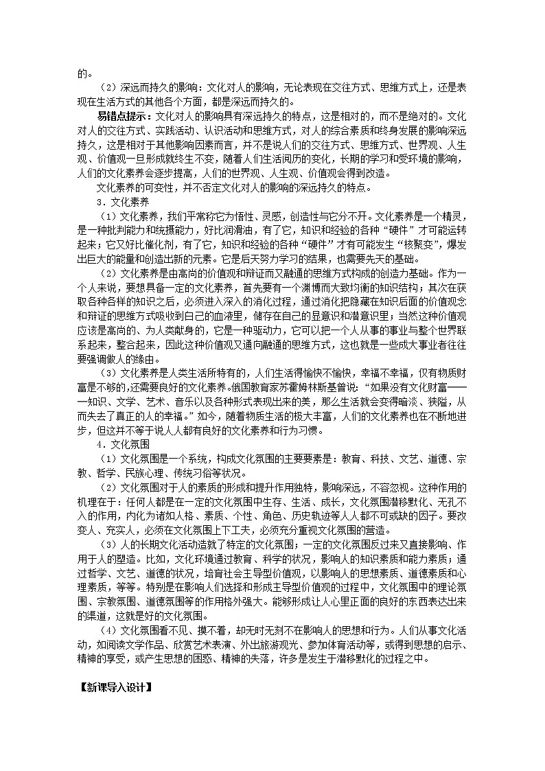 高中政治 第1单元 第2课 第1框 感受文化影响教案 新人教版必修302