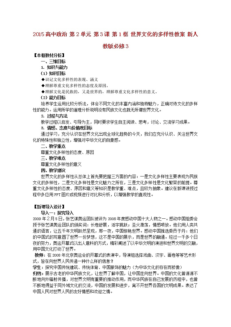 高中政治 第2单元 第3课 第1框 世界文化的多样性教案 新人教版必修301
