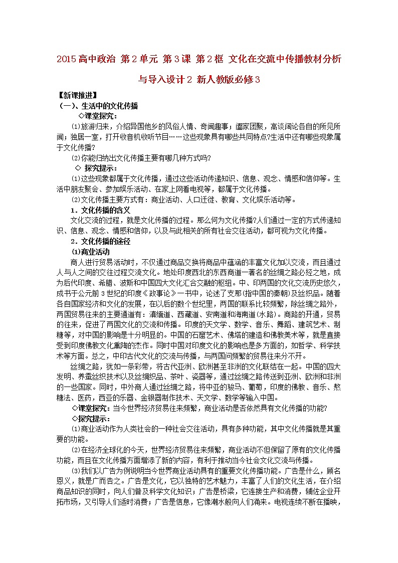 高中政治 第2单元 第3课 第2框 文化在交流中传播教材分析与导入设计2 新人教版必修3 教案01