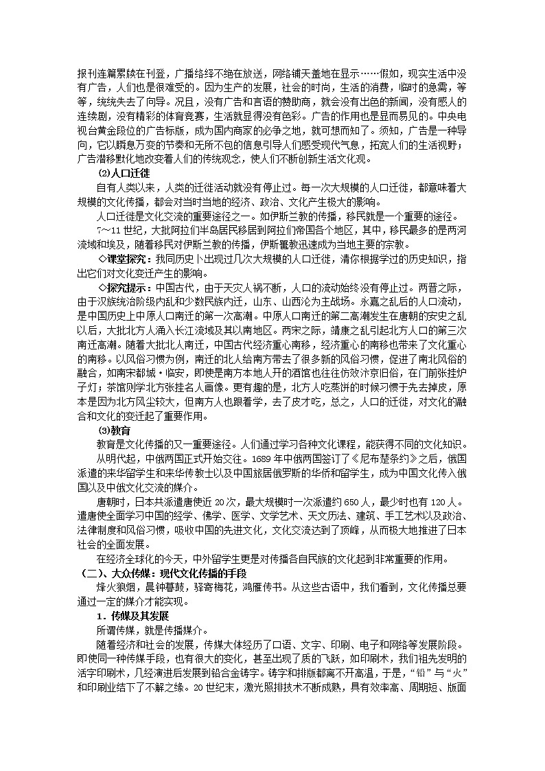 高中政治 第2单元 第3课 第2框 文化在交流中传播教材分析与导入设计2 新人教版必修3 教案02