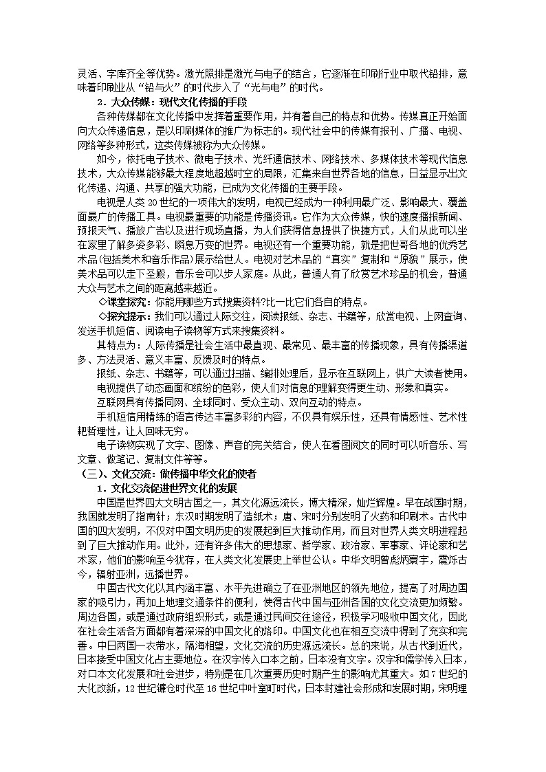 高中政治 第2单元 第3课 第2框 文化在交流中传播教材分析与导入设计2 新人教版必修3 教案03