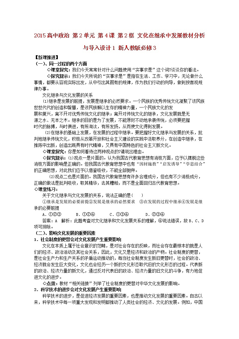 高中政治 第2单元 第4课 第2框 文化在继承中发展教材分析与导入设计1 新人教版必修3第1页