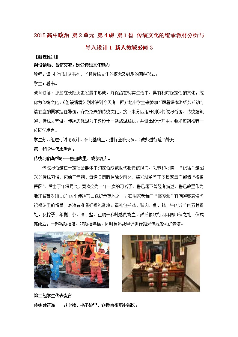 高中政治 第2单元 第4课 第1框 传统文化的继承教材分析与导入设计1 新人教版必修3 教案01