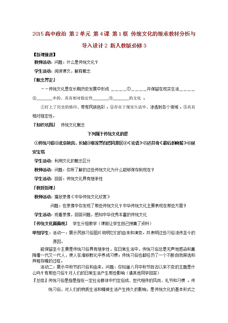 高中政治 第2单元 第4课 第1框 传统文化的继承教材分析与导入设计2 新人教版必修3 教案01