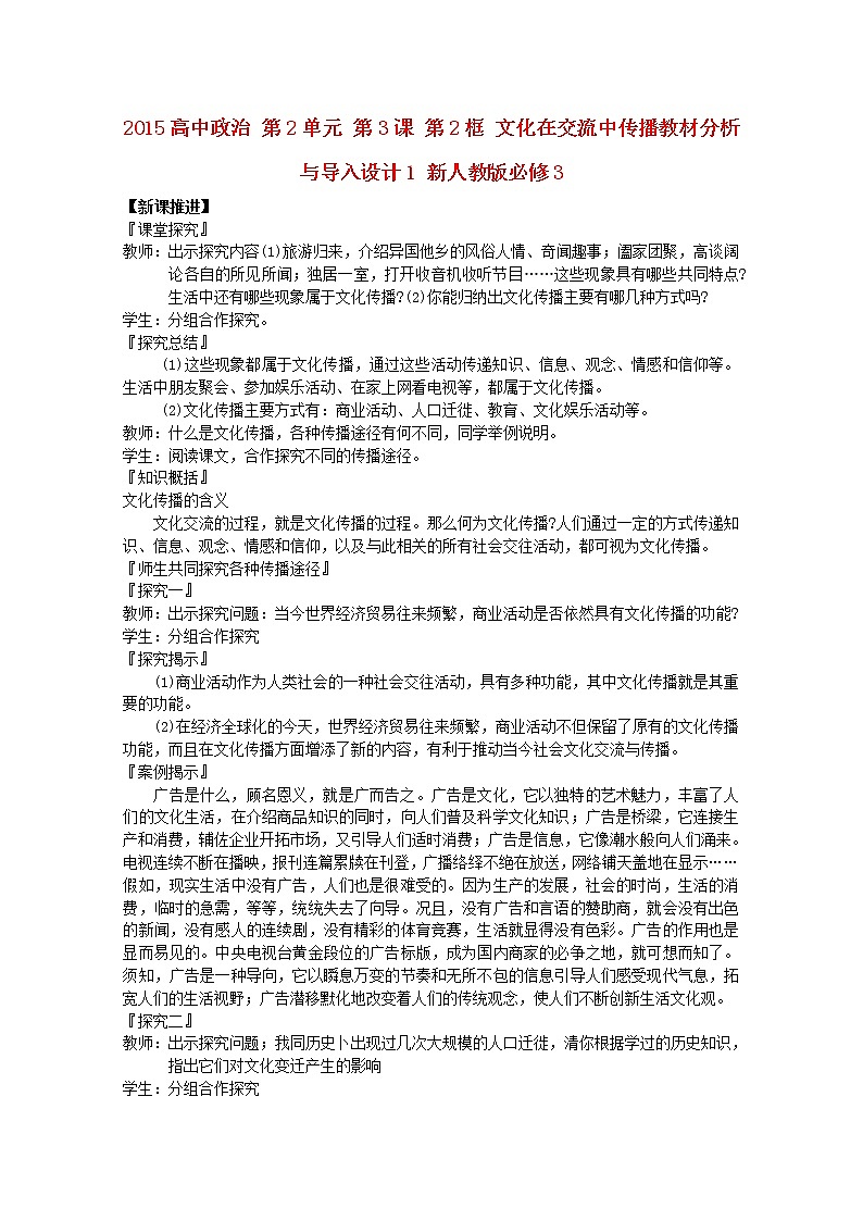 高中政治 第2单元 第3课 第2框 文化在交流中传播教材分析与导入设计1 新人教版必修3 教案01