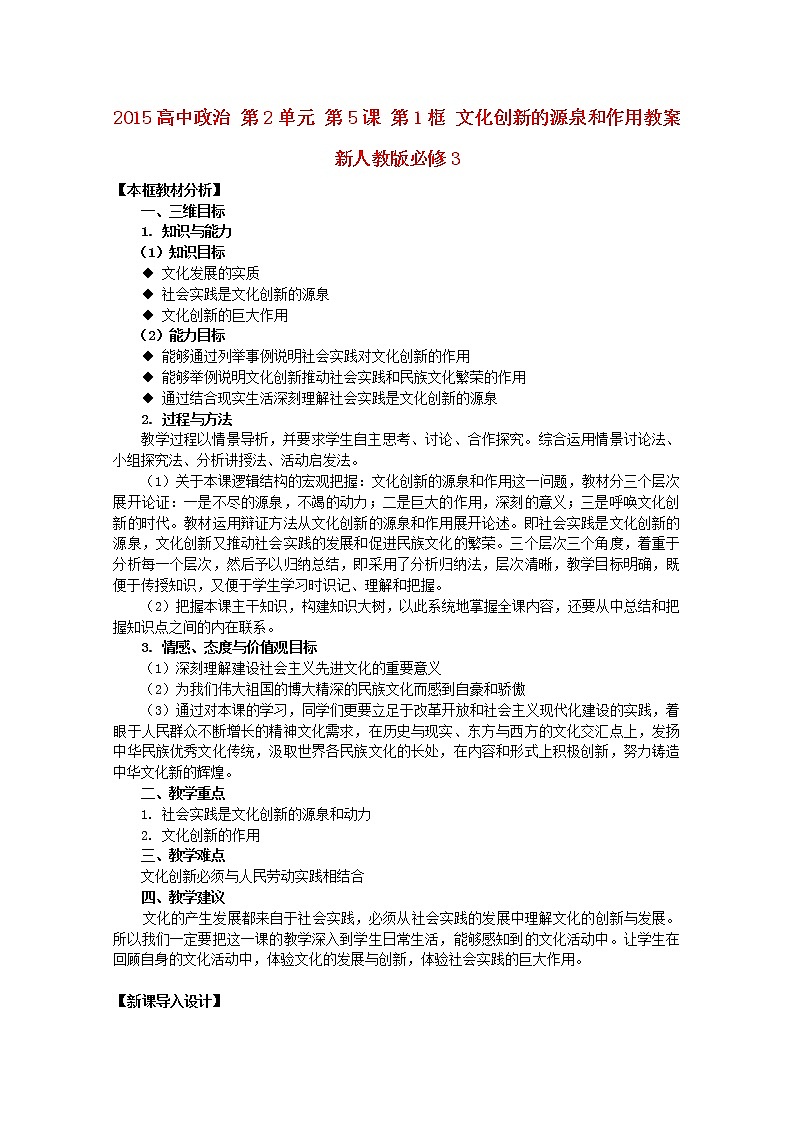 高中政治 第2单元 第5课 第1框 文化创新的源泉和作用教案 新人教版必修301