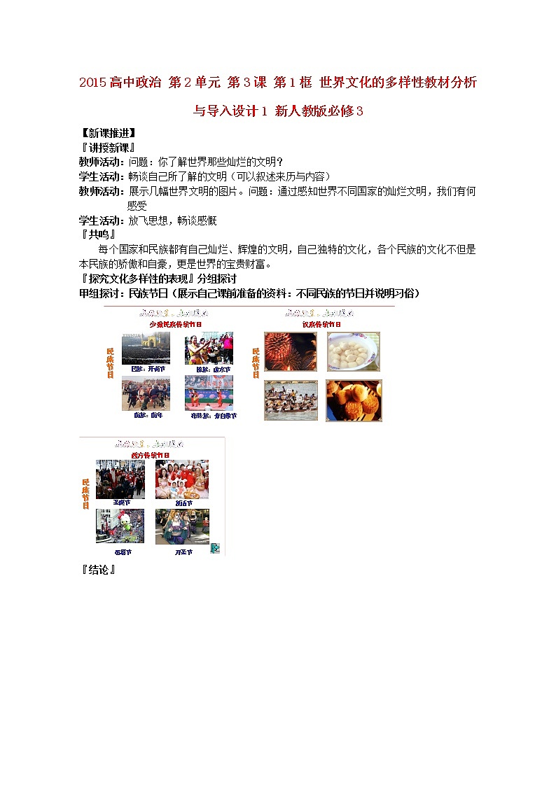 高中政治 第2单元 第3课 第1框 世界文化的多样性教材分析与导入设计1 新人教版必修3第1页