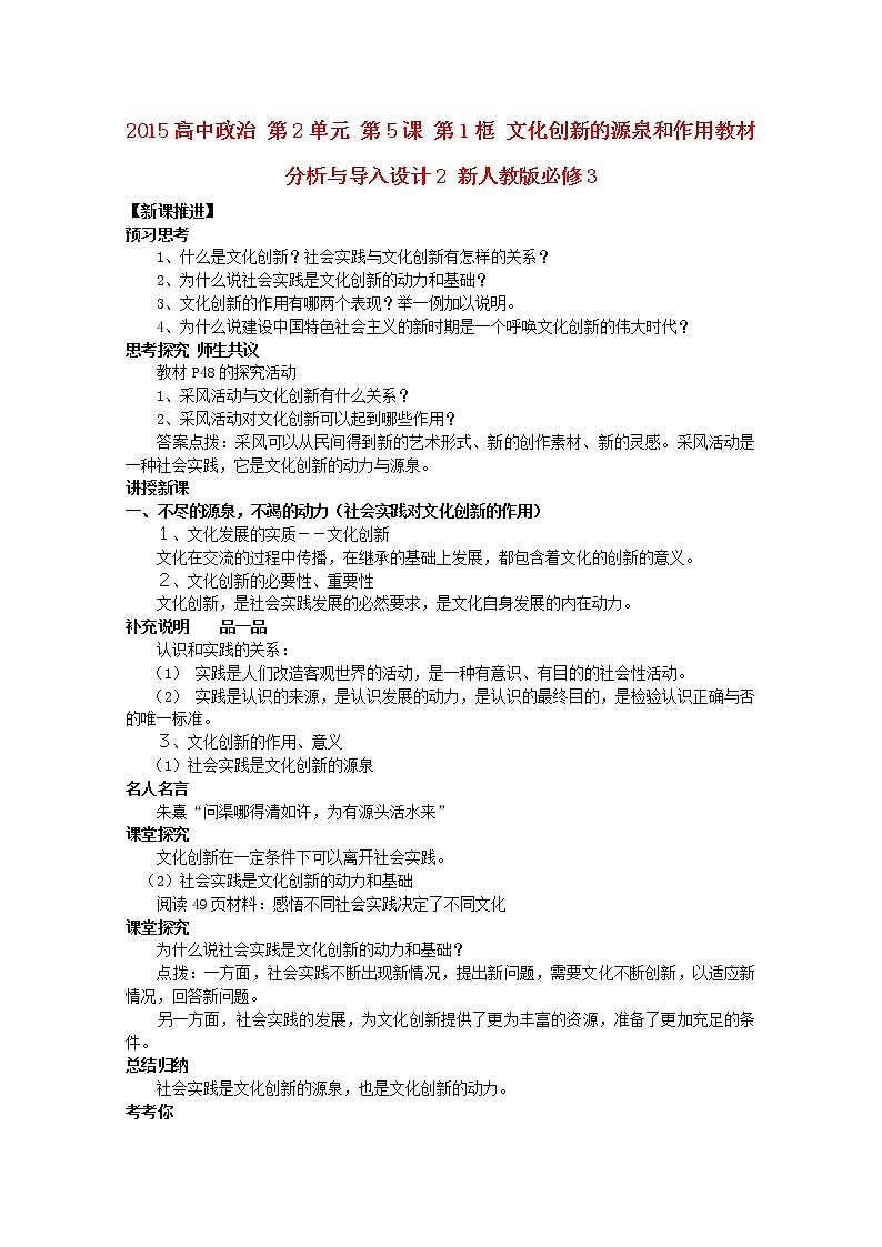 高中政治 第2单元 第5课 第1框 文化创新的源泉和作用教材分析与导入设计2 新人教版必修3 教案01
