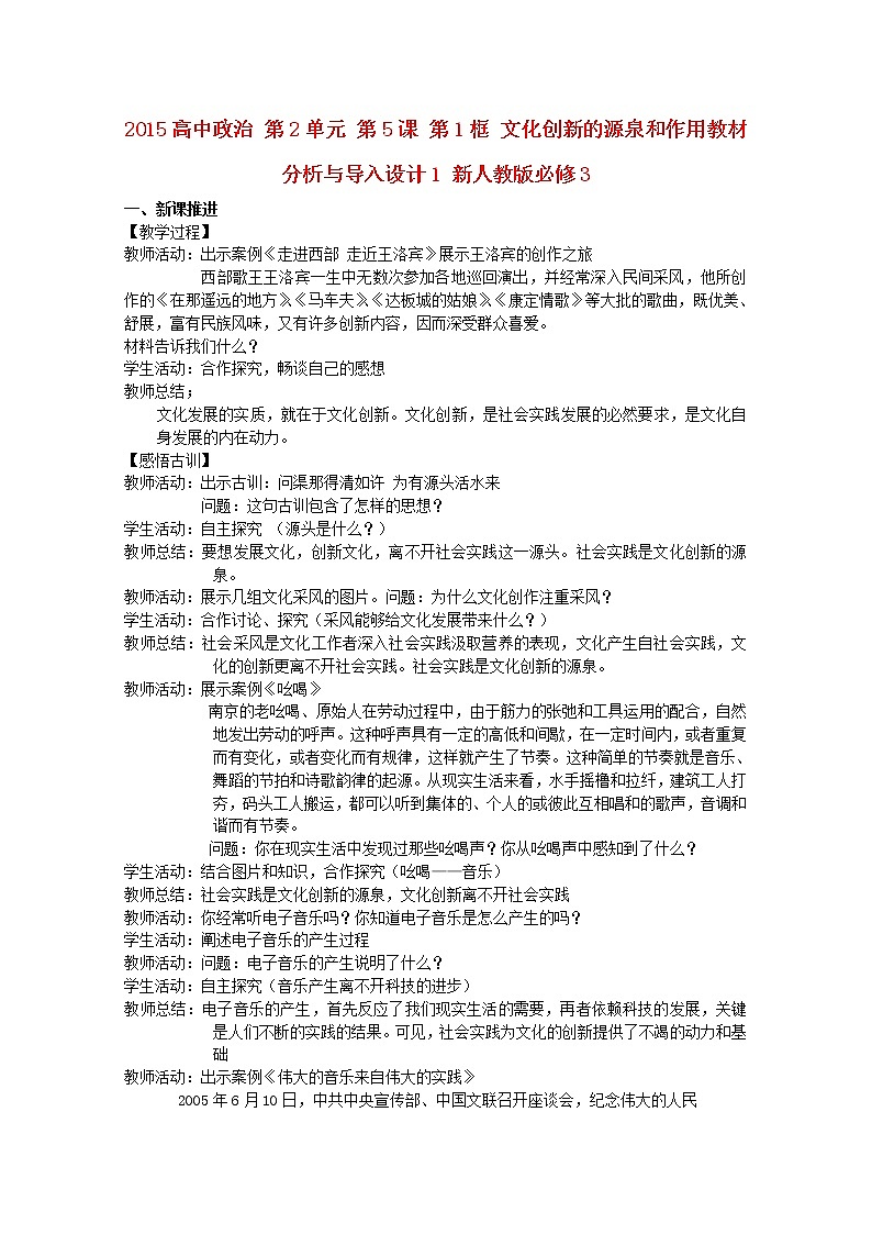 高中政治 第2单元 第5课 第1框 文化创新的源泉和作用教材分析与导入设计1 新人教版必修3第1页