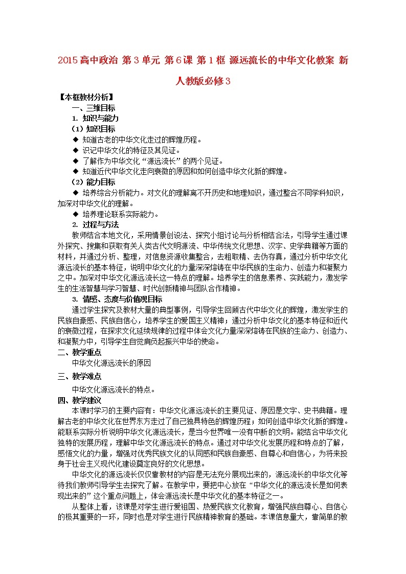 高中政治 第3单元 第6课 第1框 源远流长的中华文化教案 新人教版必修301
