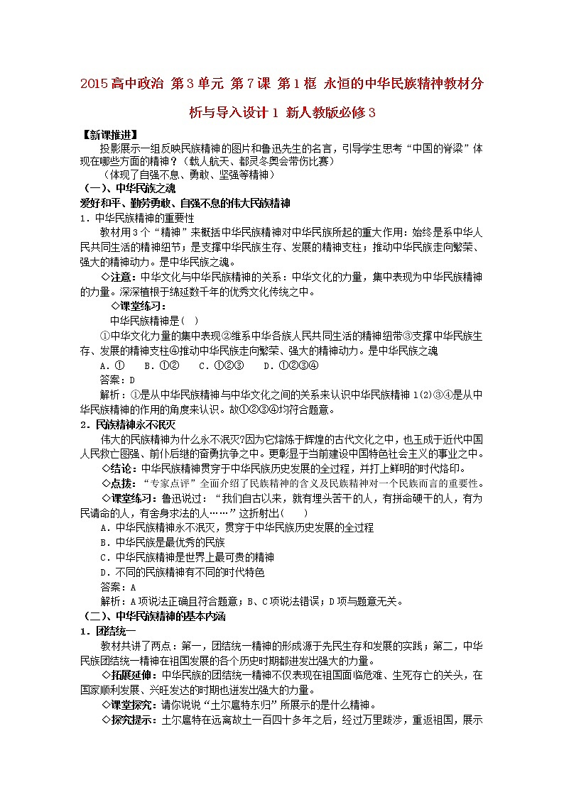 高中政治 第3单元 第7课 第1框 永恒的中华民族精神教材分析与导入设计1 新人教版必修3第1页