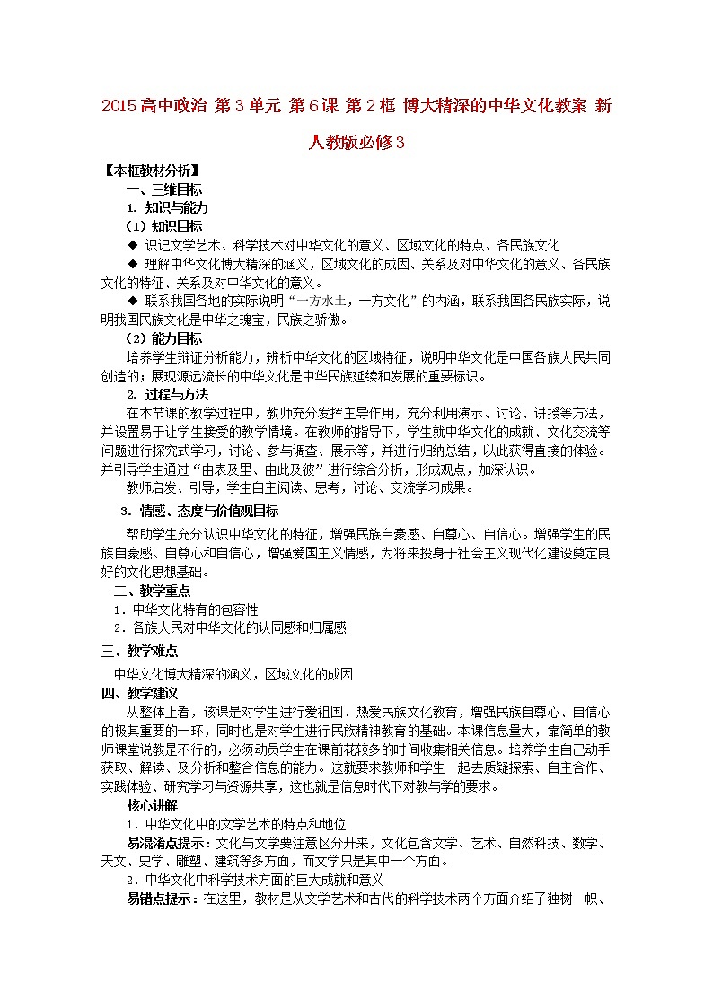 高中政治 第3单元 第6课 第2框 博大精深的中华文化教案 新人教版必修301