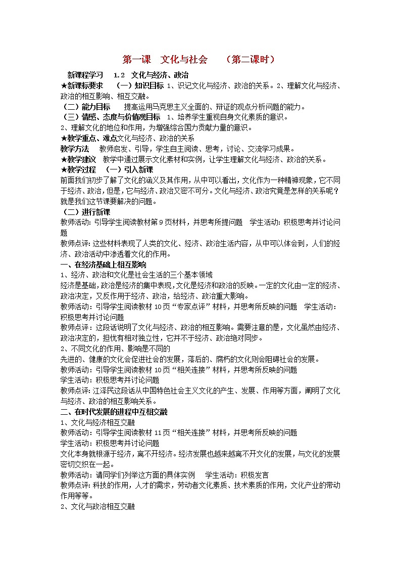 高中政治 1.2 文化与经济、政治教案 新人教版必修301