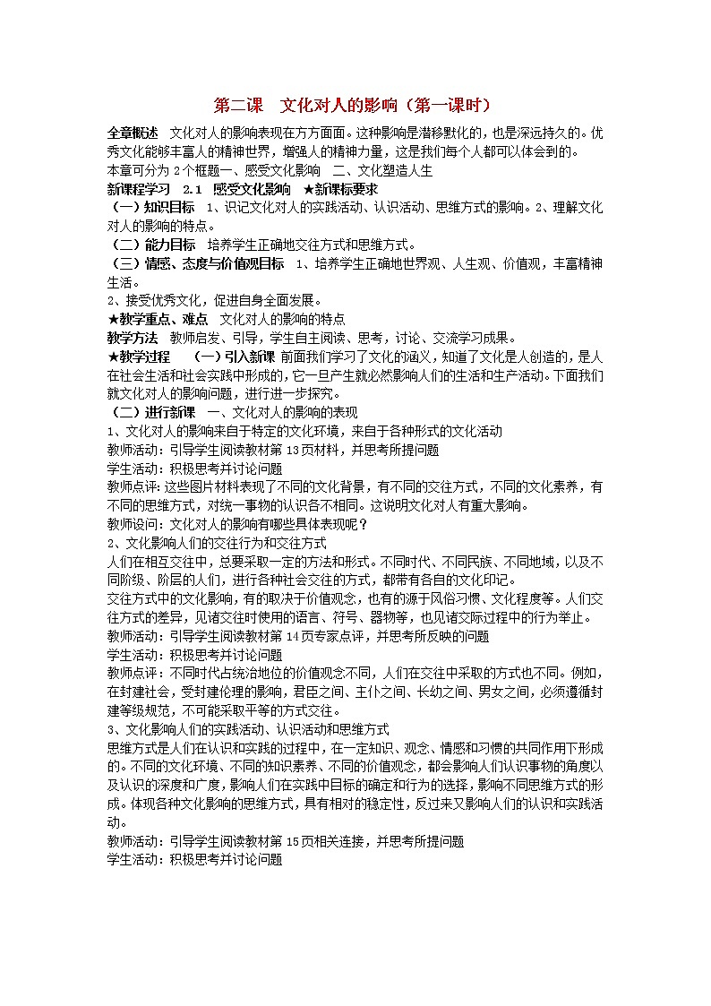 高中政治 2.1 感受文化影响教案 新人教版必修301