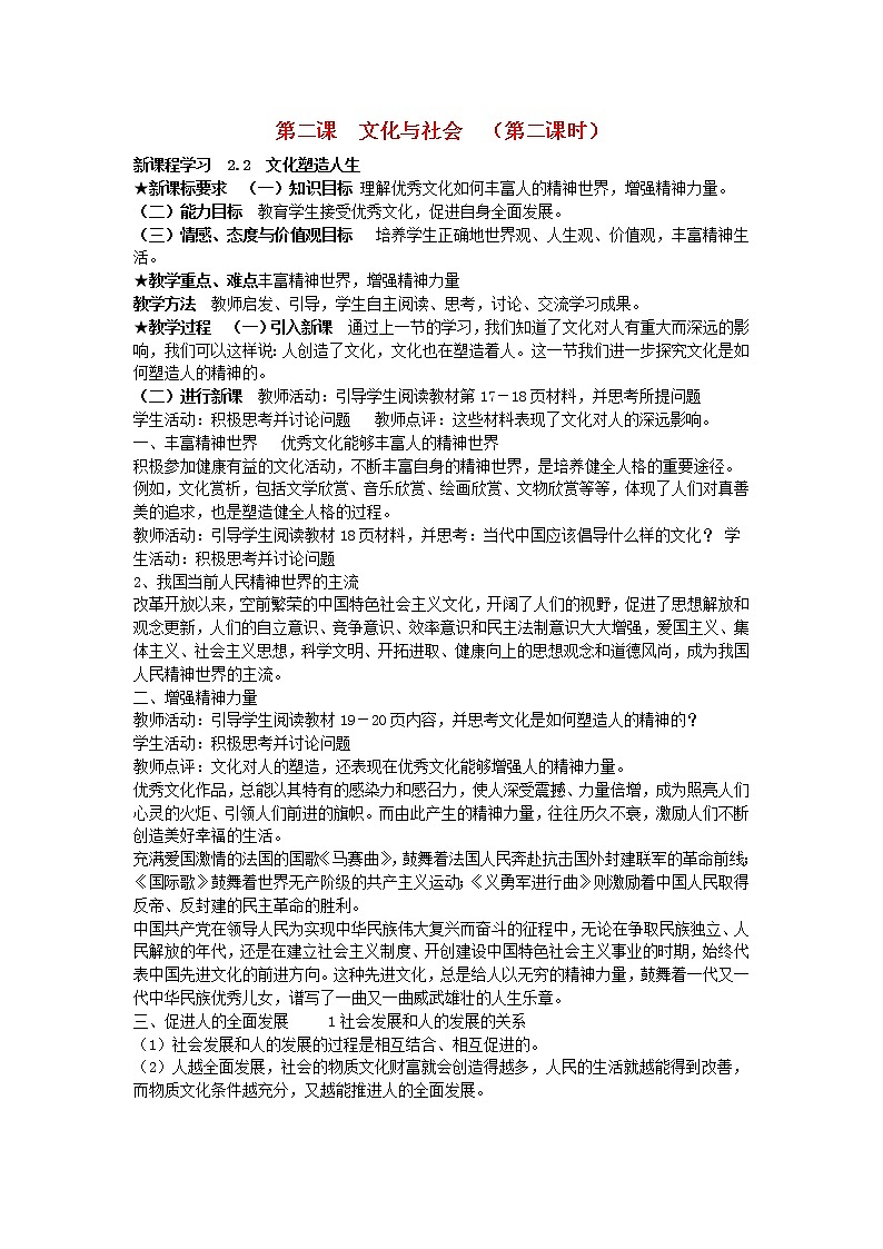 高中政治 2.2 文化塑造人生教案 新人教版必修301