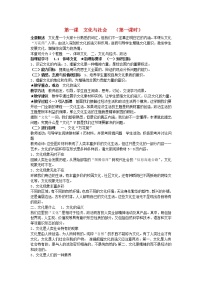 高中政治思品人教版 (新课标)必修3 文化生活第一单元 文化与生活第一课 文化与社会1 体味文化教案