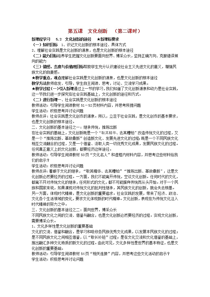 高中政治 5.2 文化创新的途径教案 新人教版必修301