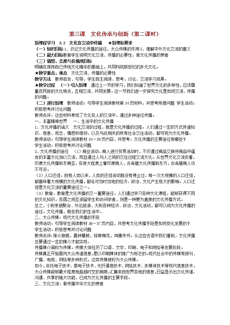 高中政治 3.2 文化在交流中传播教案 新人教版必修3第1页