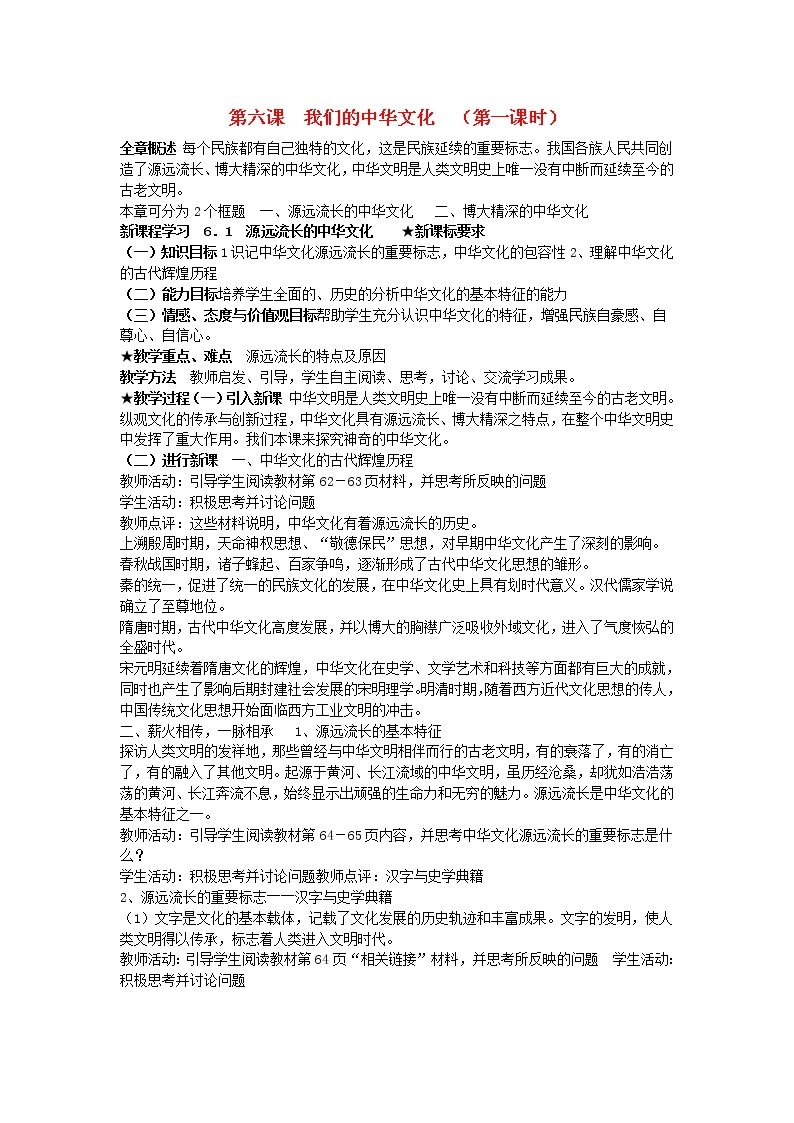 高中政治 6.1 源远流长的中华文化教案 新人教版必修301
