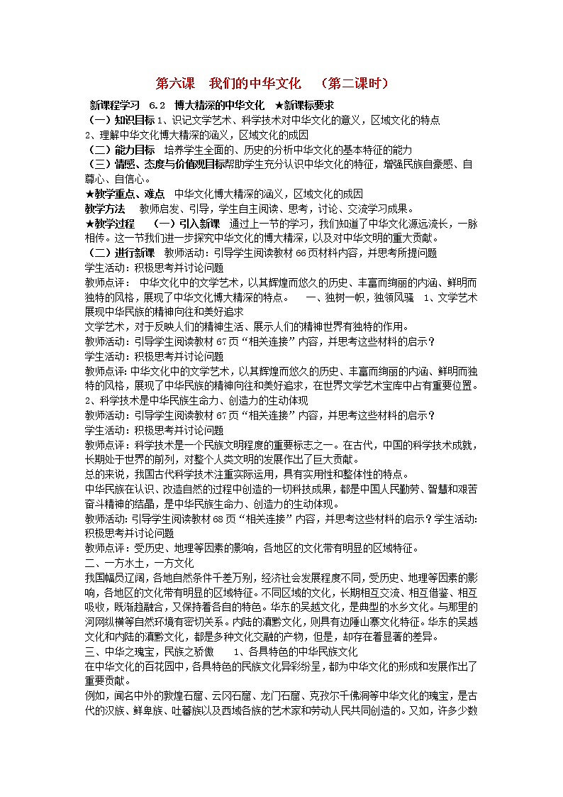 高中政治 6.2 博大精深的中华文化教案 新人教版必修301