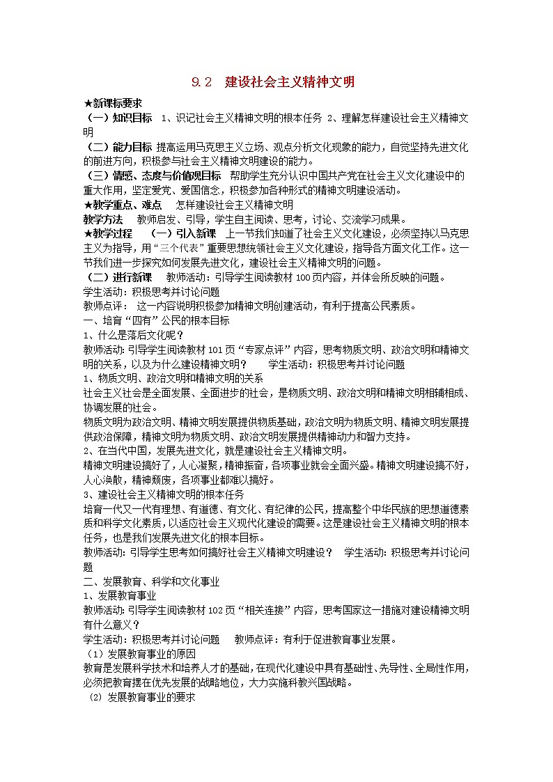 高中政治 9.2 建设社会主义精神文明教案 新人教版必修301