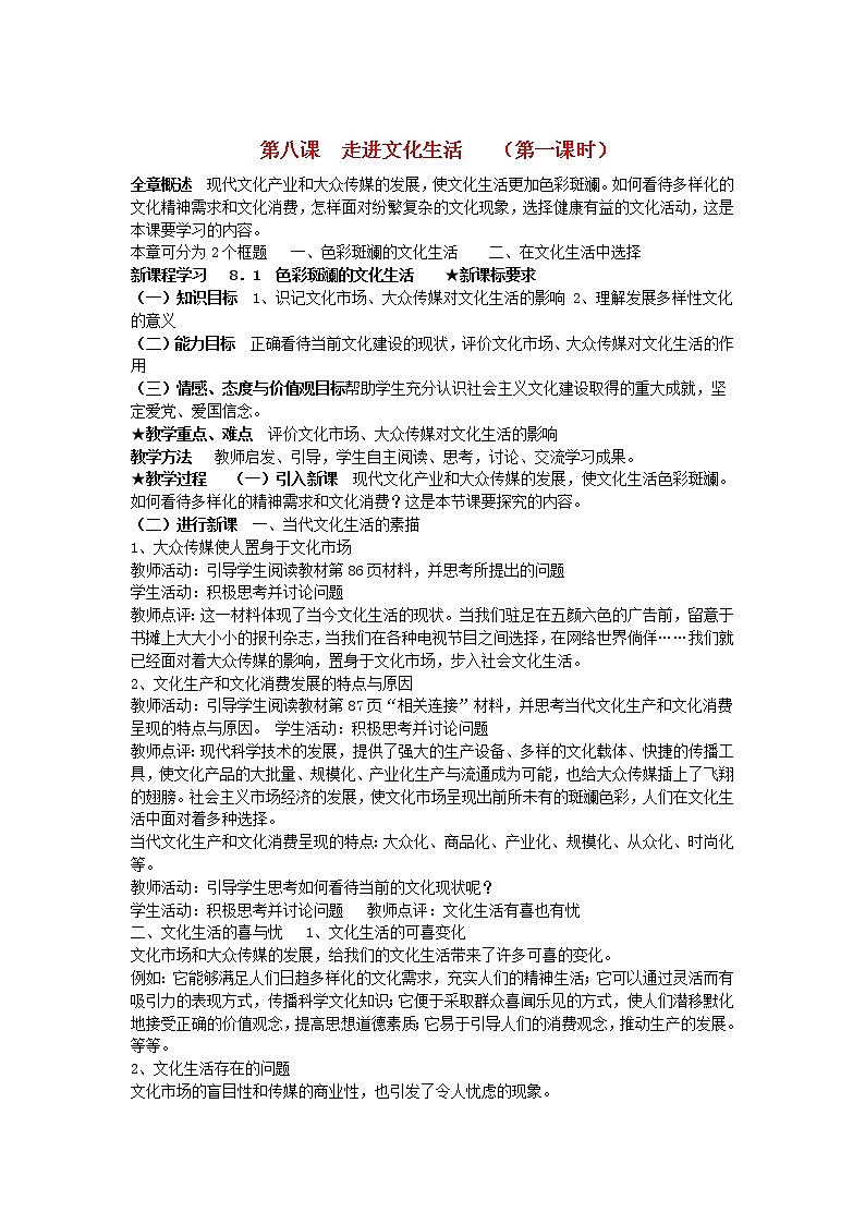 高中政治 8.1 色彩斑斓的文化生活教案 新人教版必修301