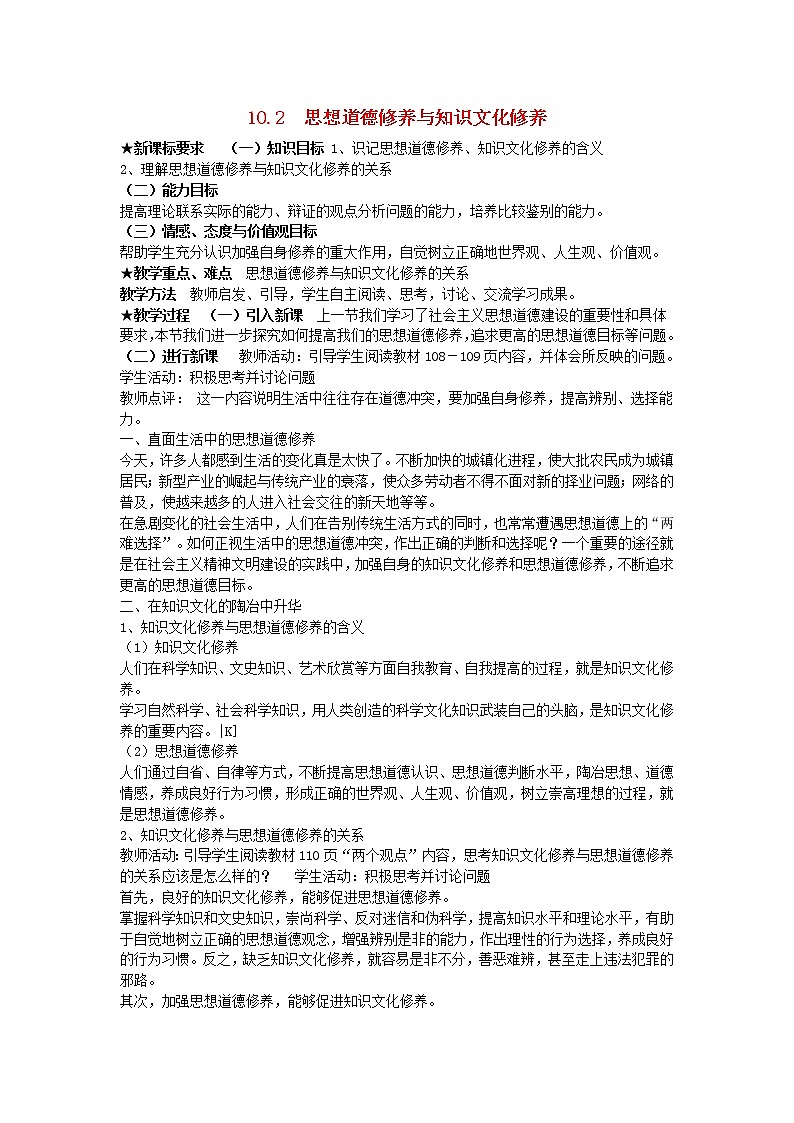 高中政治 10.2 思想道德修养与知识文化修养教案 新人教版必修301