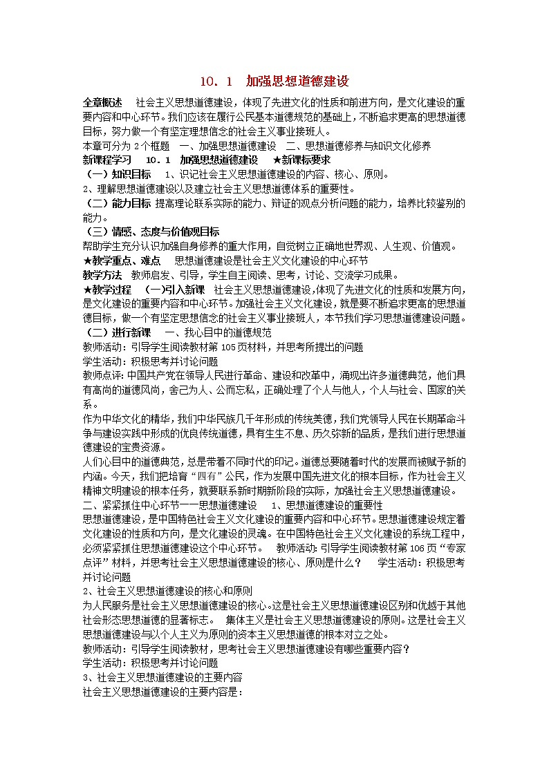 高中政治 10.1 加强思想道德建设教案 新人教版必修3第1页