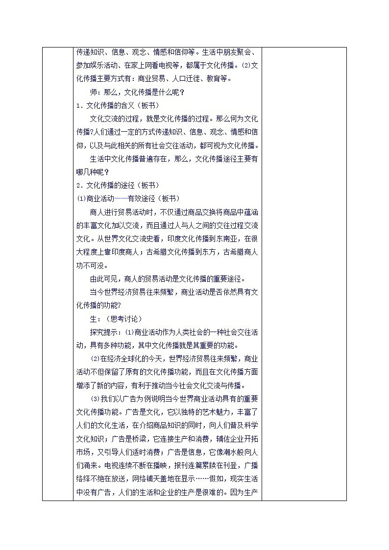 高中政治必修三教案：第三课 第二框 文化在交流中传播第2页
