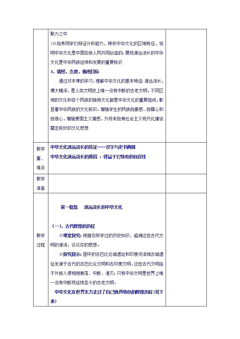 高中政治必修三教案：第六课 我们的中华文化02