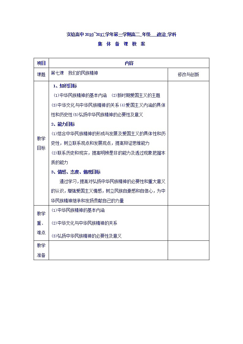 高中政治必修三教案：第七课 我们的民族精神01