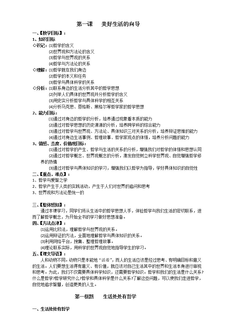 人教版政治必修四《生活与哲学》1.1美好生活的向导 教案03