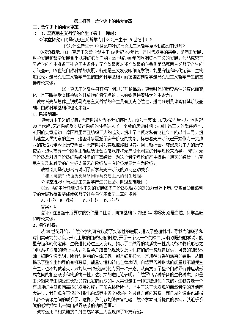 人教版政治必修四《生活与哲学》3.2哲学史上的伟大变革 教案01