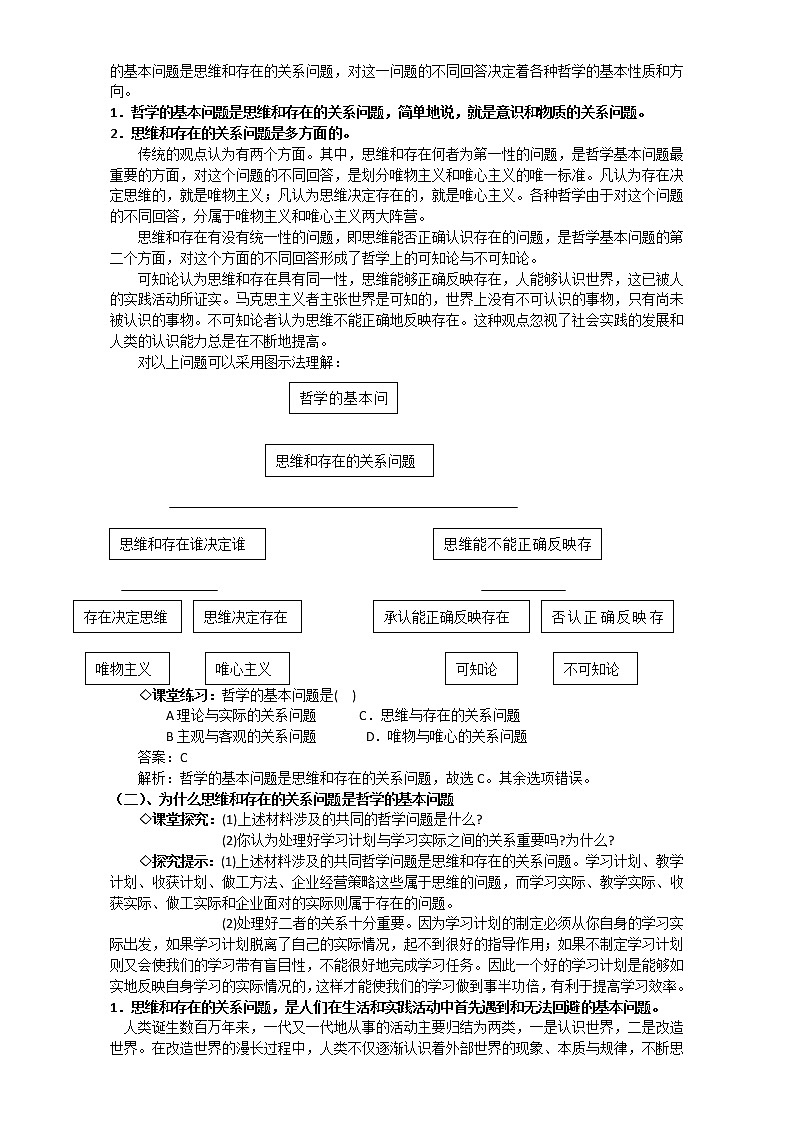 人教版政治必修四《生活与哲学》2.1哲学的基本问题 教案02