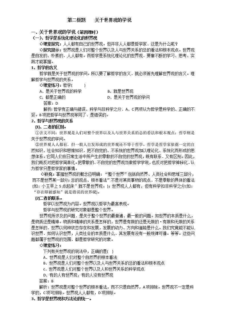 人教版政治必修四《生活与哲学》1.2关于世界观的学说 教案01