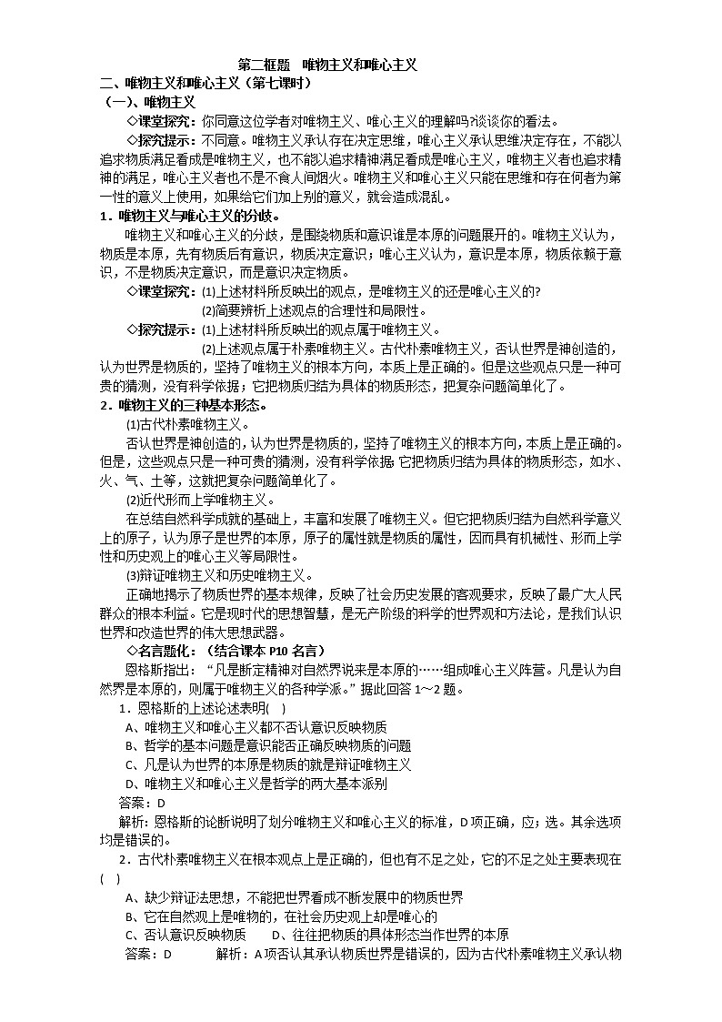 人教版政治必修四《生活与哲学》2.2唯物主义和唯心主义 教案01
