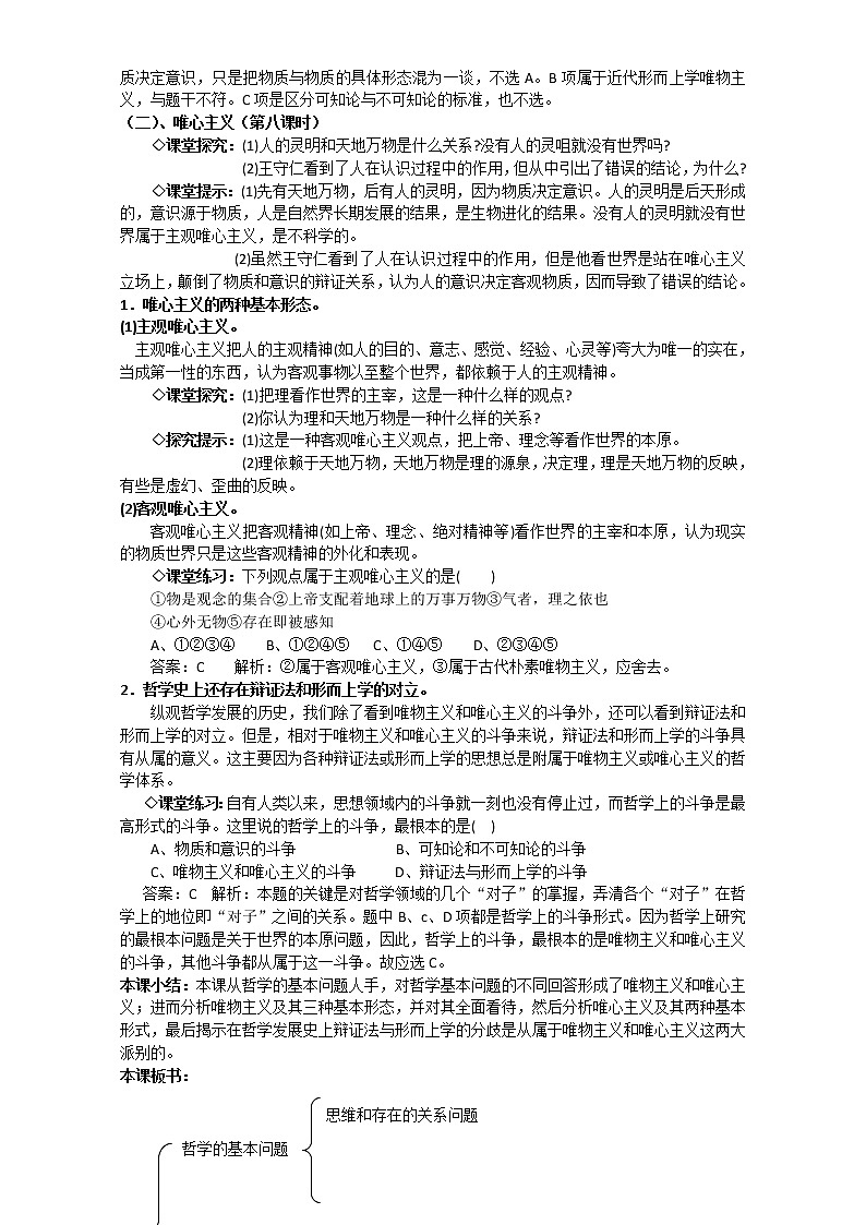 人教版政治必修四《生活与哲学》2.2唯物主义和唯心主义 教案02