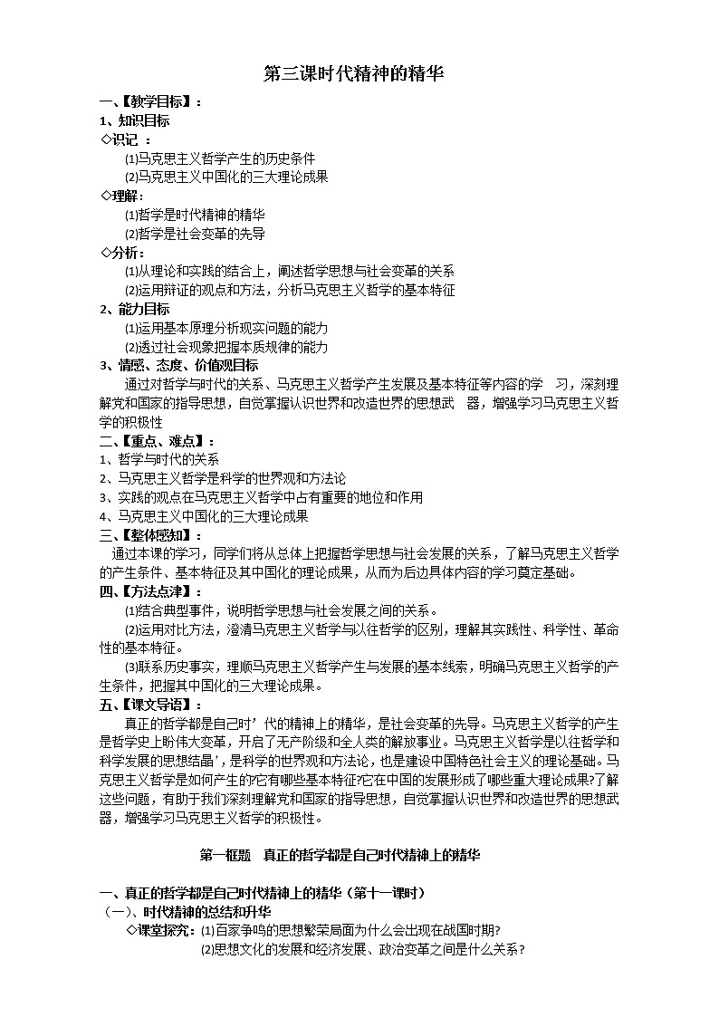 人教版政治必修四《生活与哲学》3.1真正的哲学都是自己时代精神上的精华 教案第1页