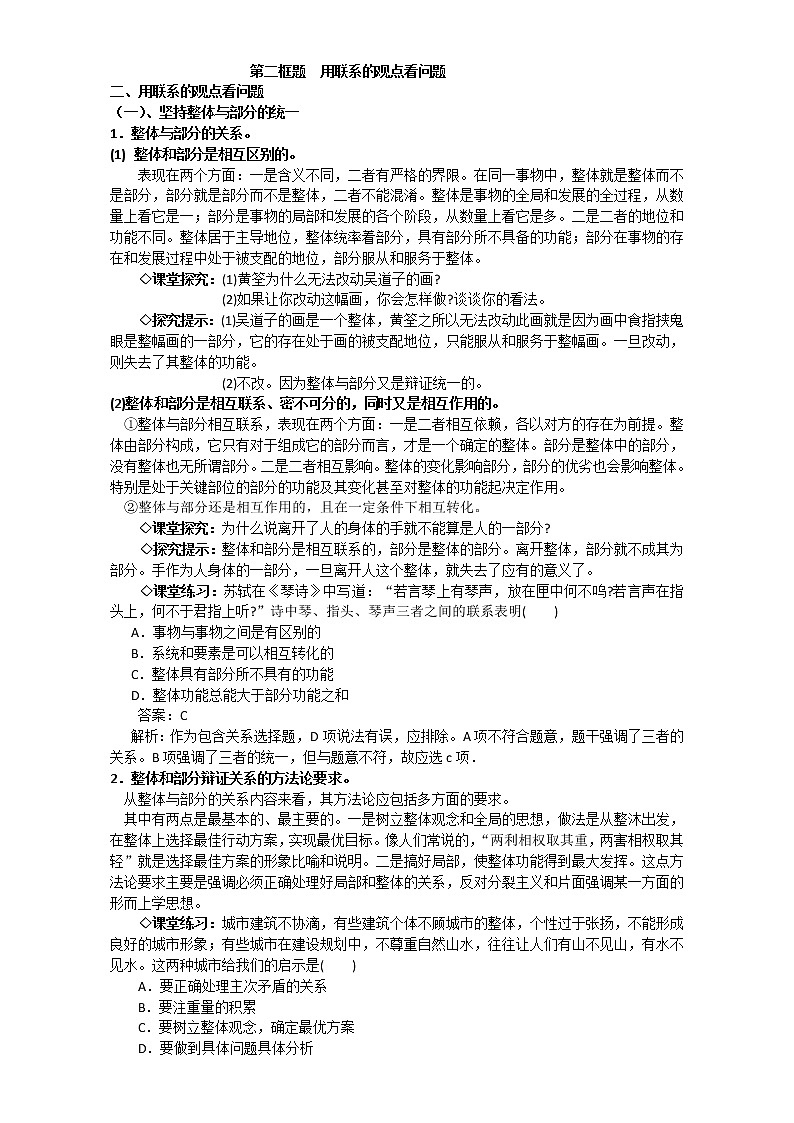 人教版政治必修四《生活与哲学》7.2用联系的观点看问题 教案01
