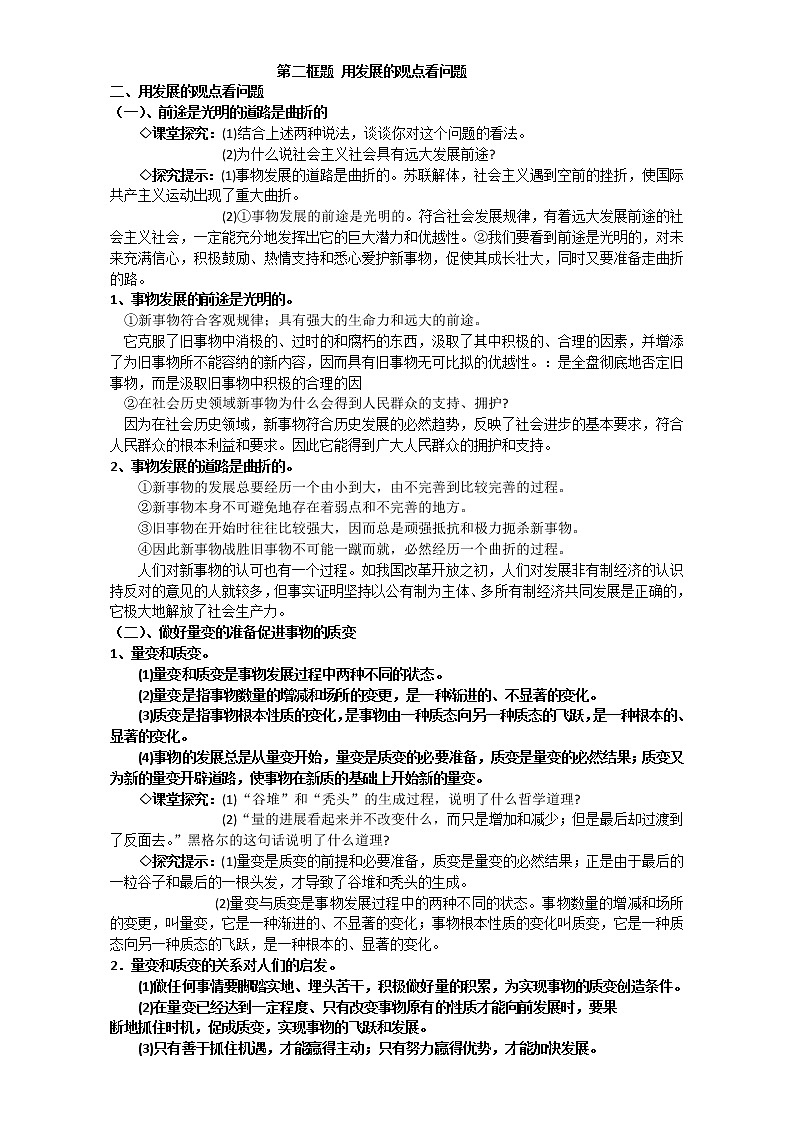 人教版政治必修四《生活与哲学》8.2用发展的观点看问题 教案01