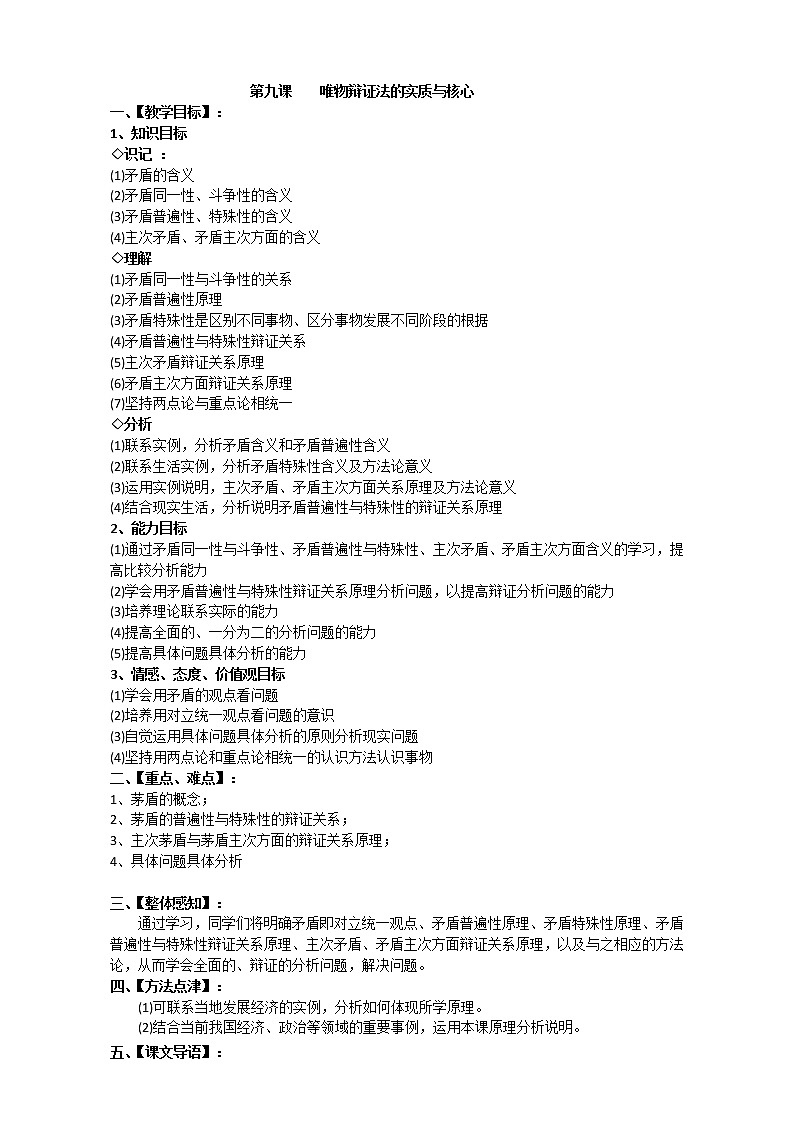 人教版政治必修四《生活与哲学》9.1矛盾是事物发展的源泉和动力 教案01