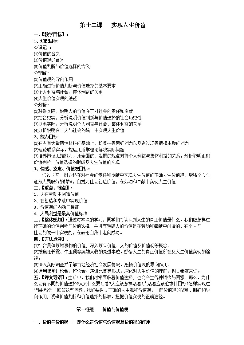 人教版政治必修四《生活与哲学》12.1价值与价值观 教案第1页