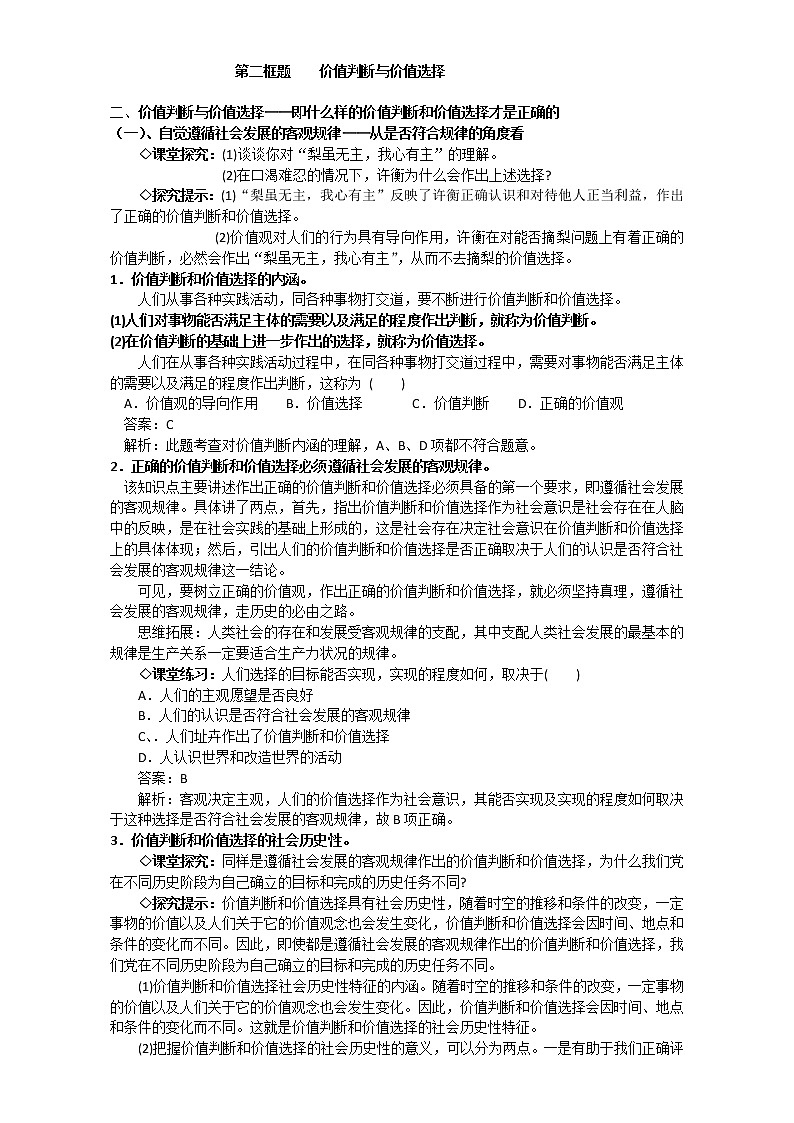 人教版政治必修四《生活与哲学》12.2价值判断与价值选择 教案01