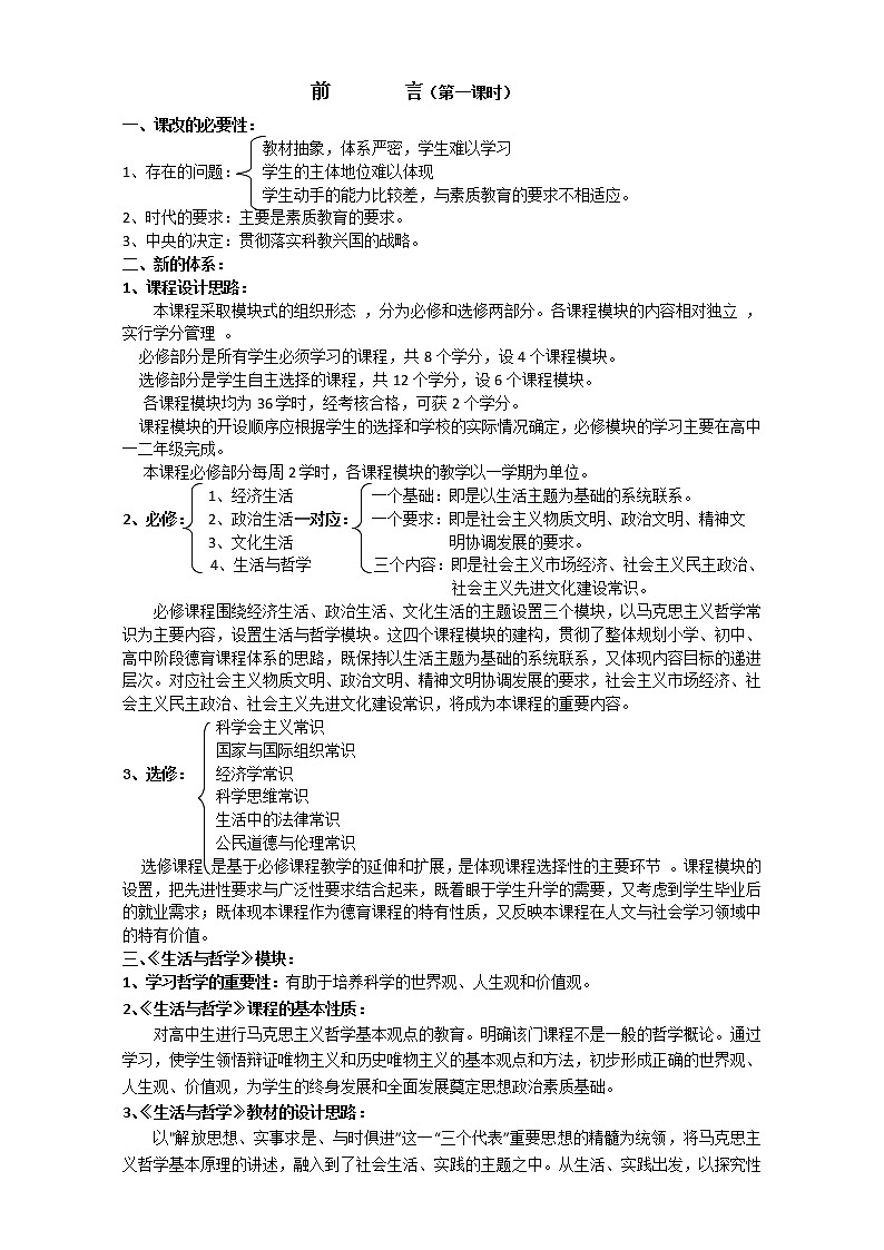 人教版政治必修四《生活与哲学》前言 教案第1页