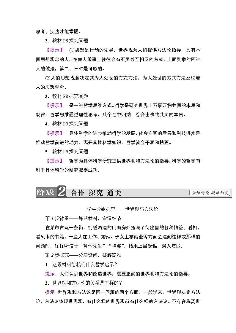高中政治（人教版）必修4同步教师用书：第1单元 第1课 第2框　关于世界观的学说03