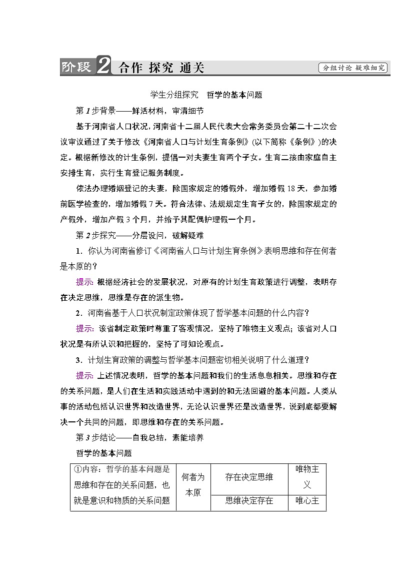 高中政治（人教版）必修4同步教师用书：第1单元 第2课 第1框　哲学的基本问题03